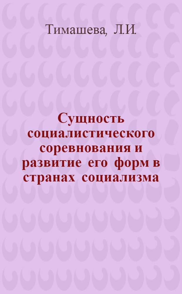 Сущность социалистического соревнования и развитие его форм в странах социализма : Автореф. дис. на соиск. учен. степени канд. экон. наук : (08.00.01)