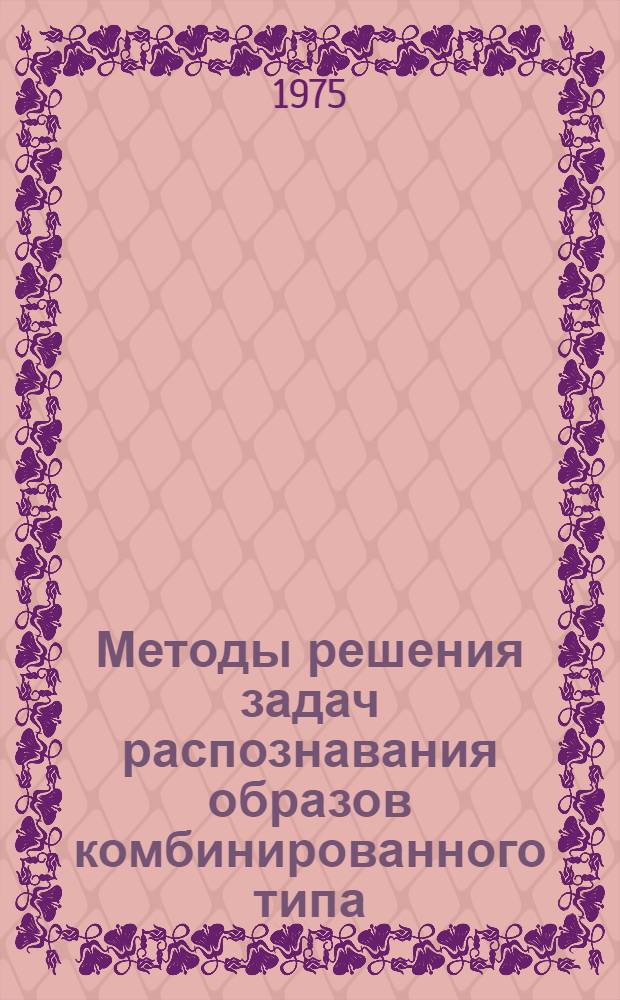 Методы решения задач распознавания образов комбинированного типа : Автореф. дис. на соиск. учен. степени канд. техн. наук : (05.13.01)
