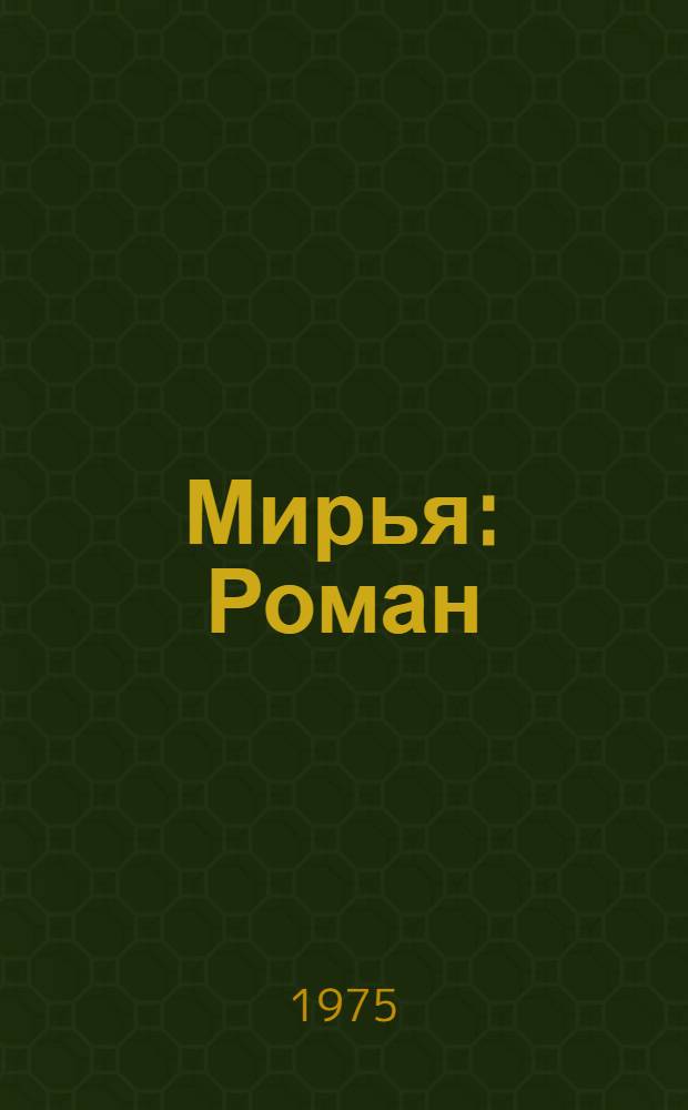 Мирья : Роман : В 2 кн