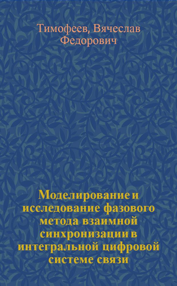 Моделирование и исследование фазового метода взаимной синхронизации в интегральной цифровой системе связи : Автореф. дис. на соиск. учен. степени канд. техн. наук : (05.12.14)
