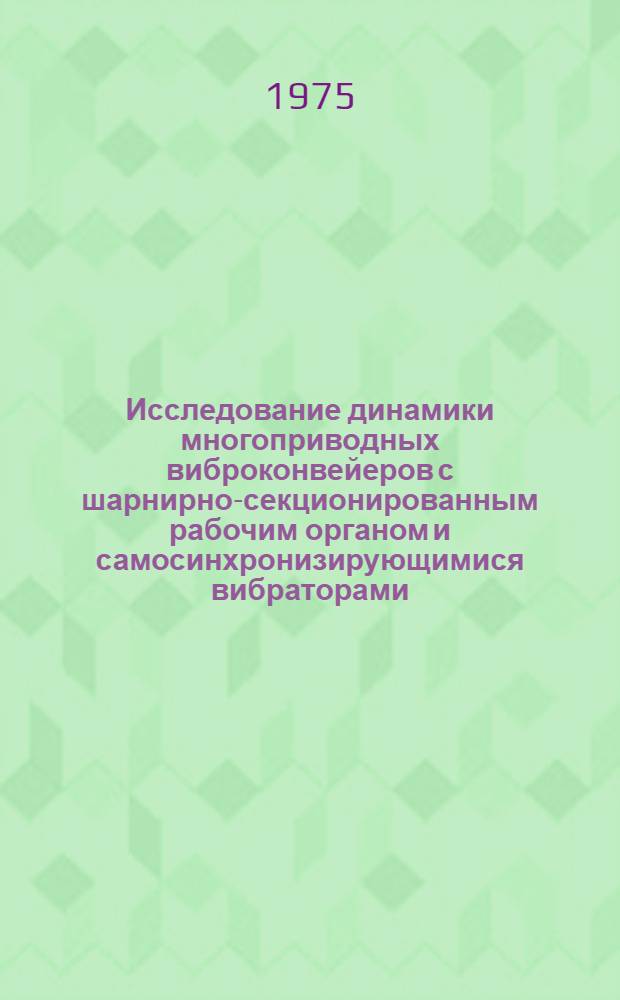 Исследование динамики многоприводных виброконвейеров с шарнирно-секционированным рабочим органом и самосинхронизирующимися вибраторами : Автореф. дис. на соиск. учен. степени канд. техн. наук : (05.05.06)