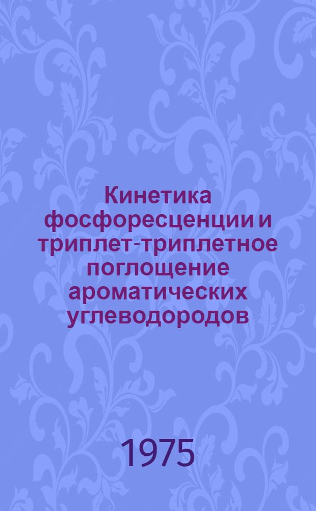 Кинетика фосфоресценции и триплет-триплетное поглощение ароматических углеводородов : Автореф. дис. на соиск. учен. степени канд. физ.-мат. наук : (01.04.05)