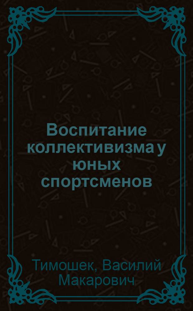 Воспитание коллективизма у юных спортсменов
