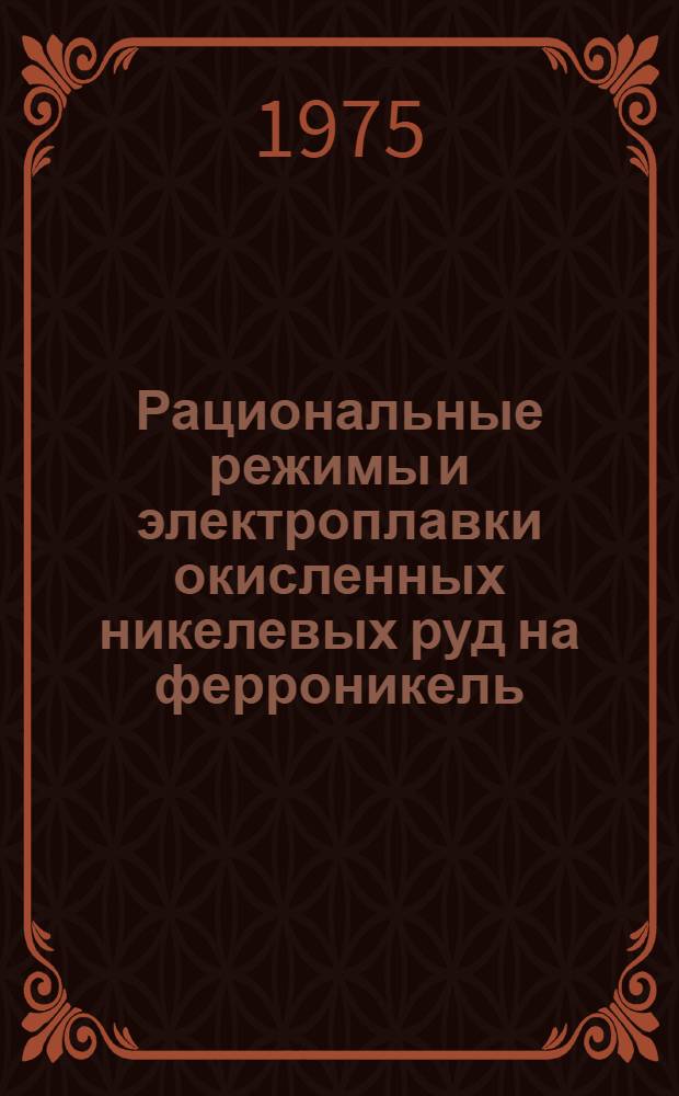 Рациональные режимы и электроплавки окисленных никелевых руд на ферроникель : Автореф. дис. на соиск. учен. степени канд. техн. наук : (05.16.03)