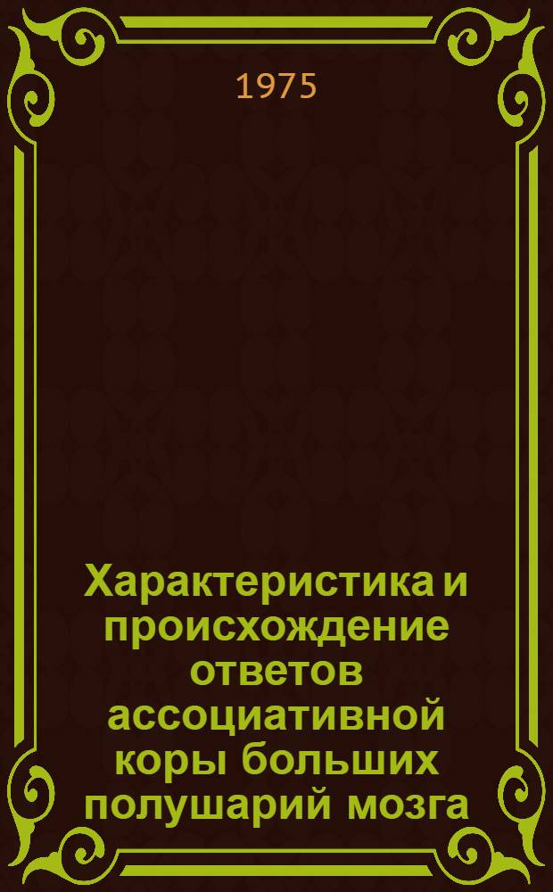 Характеристика и происхождение ответов ассоциативной коры больших полушарий мозга : Автореф. дис. на соиск. учен. степени канд. биол. наук : (03.00.13)