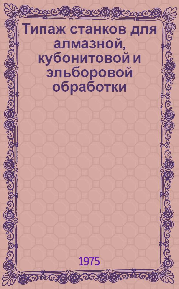 Типаж станков для алмазной, кубонитовой и эльборовой обработки