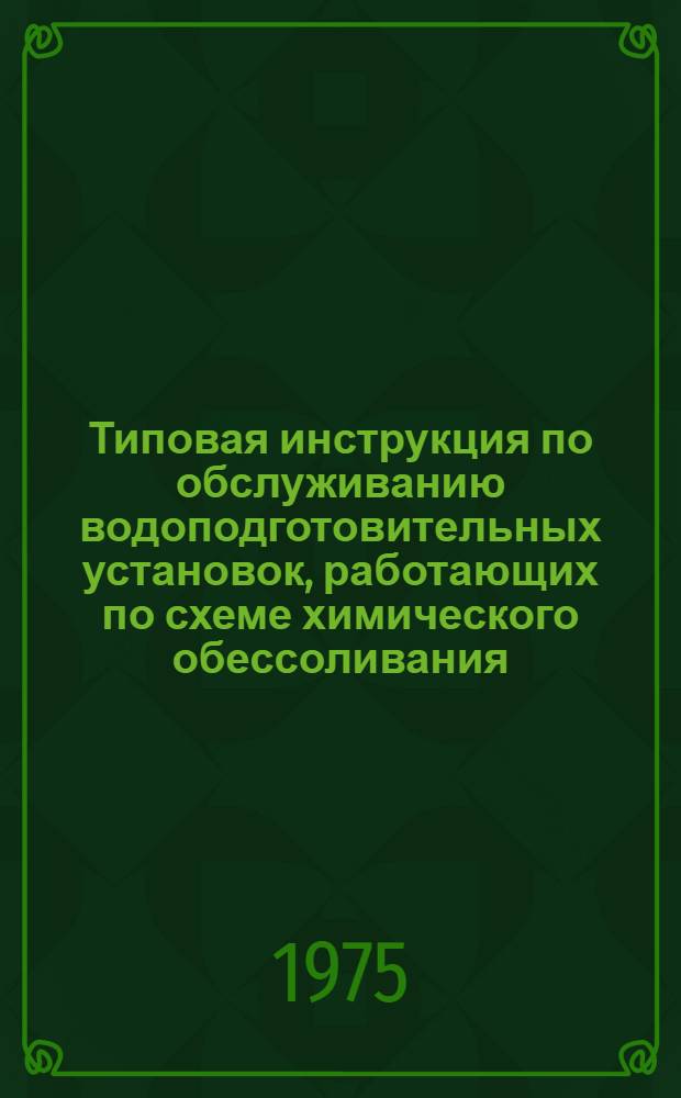 Типовая инструкция по обслуживанию водоподготовительных установок, работающих по схеме химического обессоливания