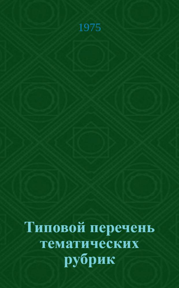 Типовой перечень тематических рубрик : (В помощь комплектованию и изучению фондов массовых б-к)