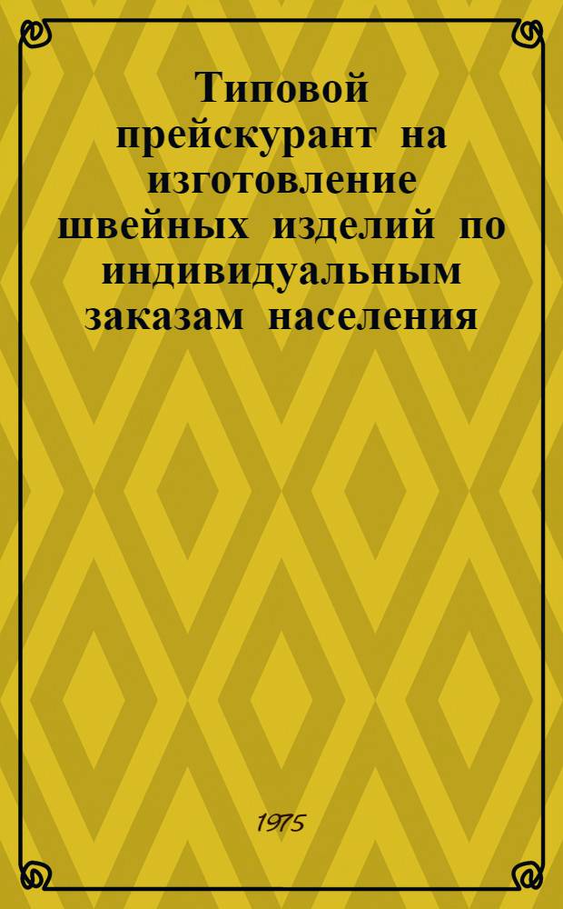 Типовой прейскурант на изготовление швейных изделий по индивидуальным заказам населения : Проект : Ч. 1-