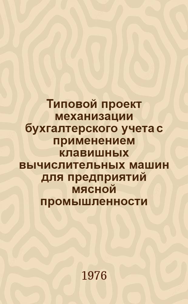Типовой проект механизации бухгалтерского учета с применением клавишных вычислительных машин для предприятий мясной промышленности : Утв. 3/XII-1975 г. Разд. 1-. Разд. 2 : Учет материалов, малоценных и быстроизнашивающихся предметов