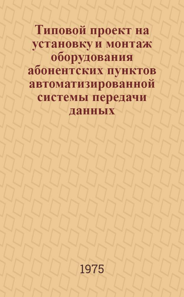 Типовой проект на установку и монтаж оборудования абонентских пунктов автоматизированной системы передачи данных