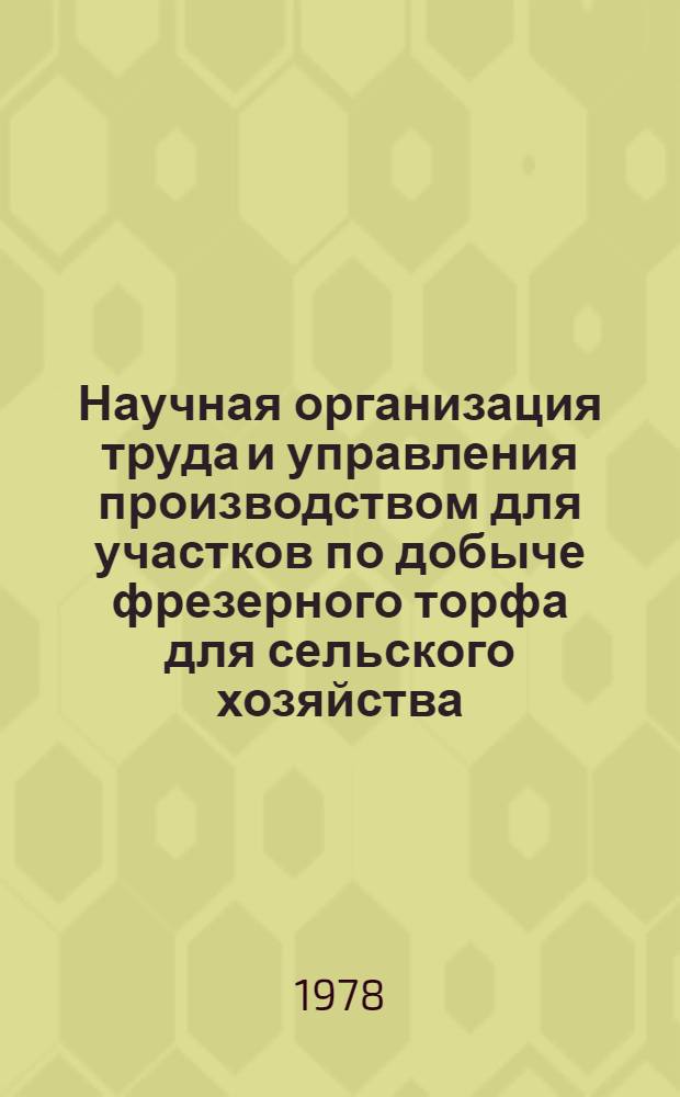 Научная организация труда и управления производством для участков по добыче фрезерного торфа для сельского хозяйства