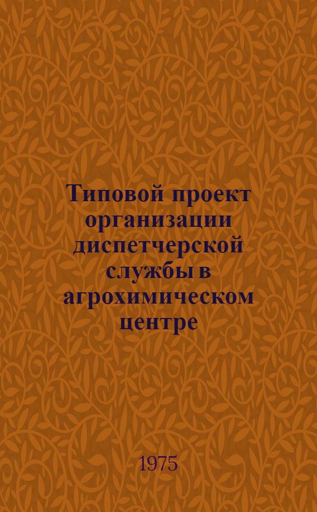 Типовой проект организации диспетчерской службы в агрохимическом центре
