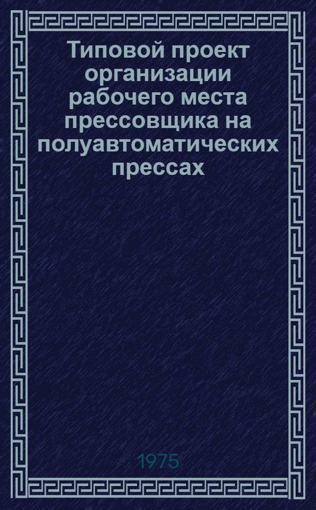 Типовой проект организации рабочего места прессовщика на полуавтоматических прессах