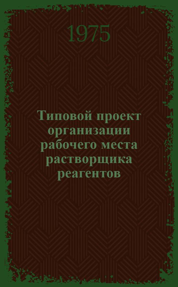 Типовой проект организации рабочего места растворщика реагентов