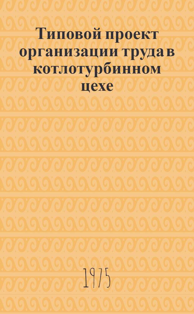 Типовой проект организации труда в котлотурбинном цехе (с участками) блочной ТЭС