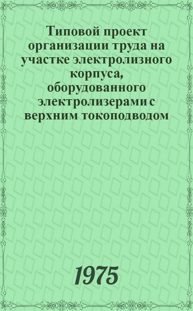 Типовой проект организации труда на участке электролизного корпуса, оборудованного электролизерами с верхним токоподводом