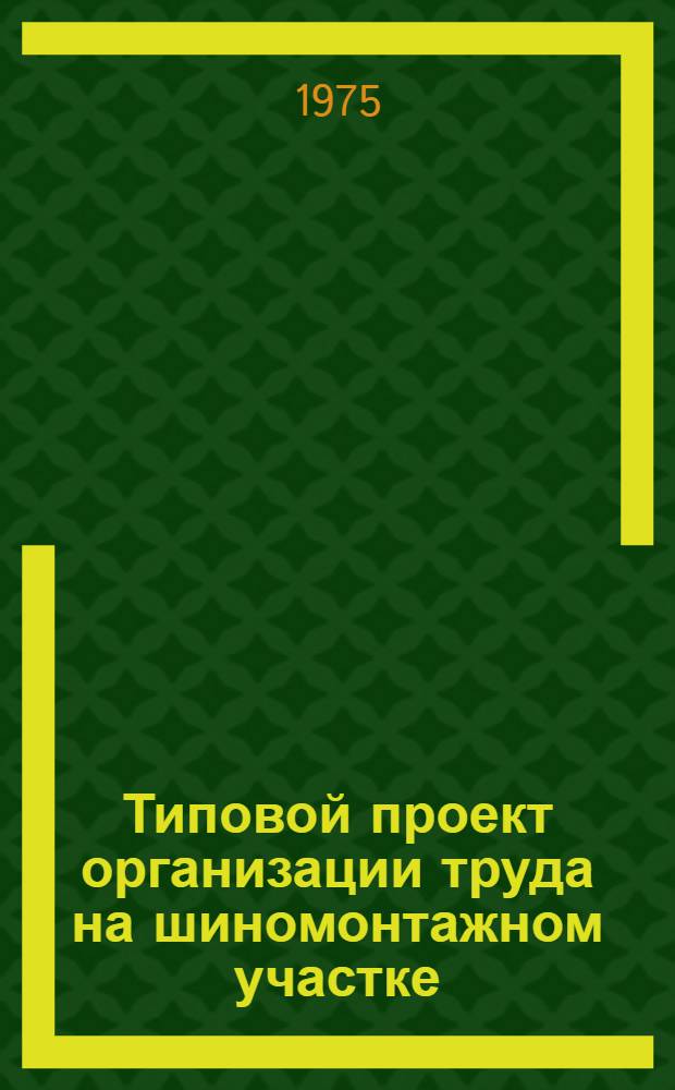 Типовой проект организации труда на шиномонтажном участке
