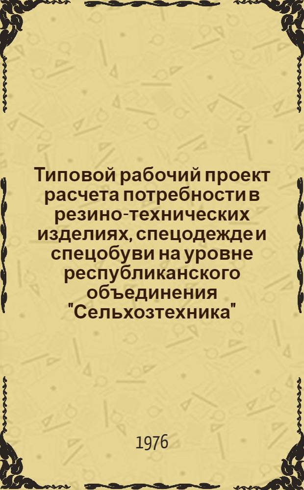 Типовой рабочий проект расчета потребности в резино-технических изделиях, спецодежде и спецобуви на уровне республиканского объединения "Сельхозтехника" : [В 3 т.]. Ч. 2 : Математическое и техническое обеспечение