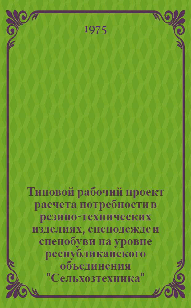 Типовой рабочий проект расчета потребности в резино-технических изделиях, спецодежде и спецобуви на уровне республиканского объединения "Сельхозтехника" : [В 3 т.]. Ч. 3 : Инструкция по перфорации и выполнению комплекса программ