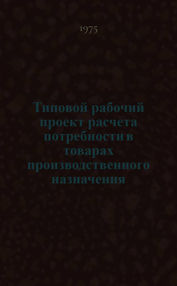 Типовой рабочий проект расчета потребности в товарах производственного назначения (без машин, оборудования и запасных частей) на уровне области. Ч. 3 : Инструкции по перфорации и выполнению комплекса программ