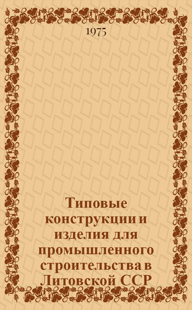 Типовые конструкции и изделия для промышленного строительства в Литовской ССР : Разраб. Ин-том проектирования пром. стр-ва Госстроя Лит. ССР Утв. и введ. в действие с 1/XII-1975 Вып. 1-. Вып. 2 : Расположение дополнительных закладных деталей в плитах размером 3Χ6 и 1,5Χ6 м