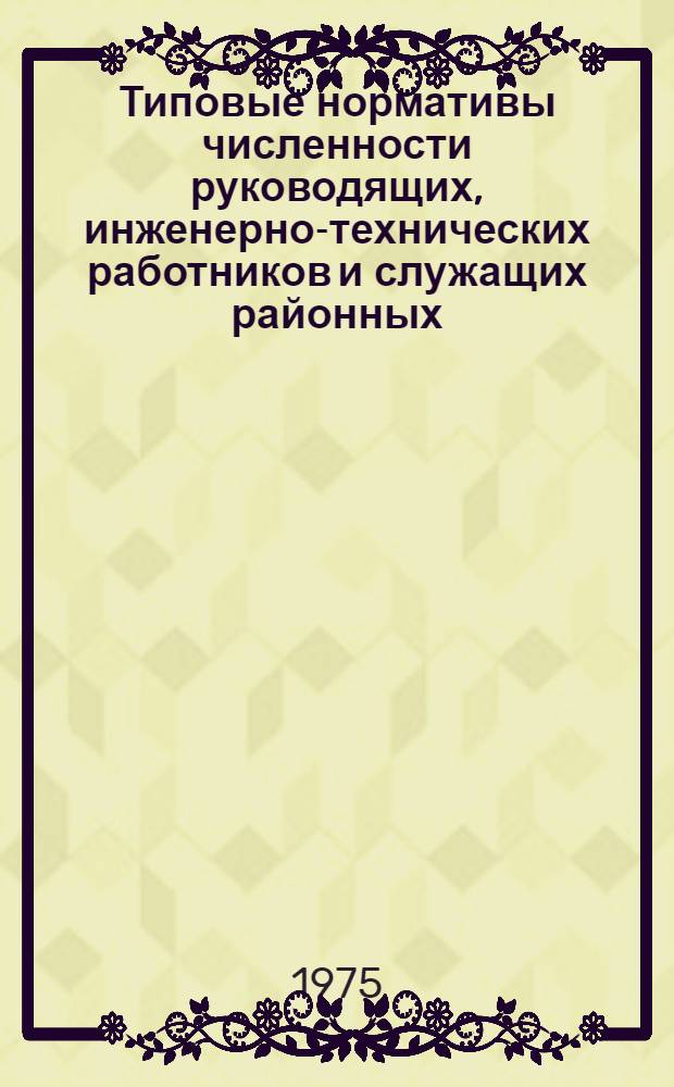 Типовые нормативы численности руководящих, инженерно-технических работников и служащих районных (межрайонных) объединений "Союзсельхозтехника"