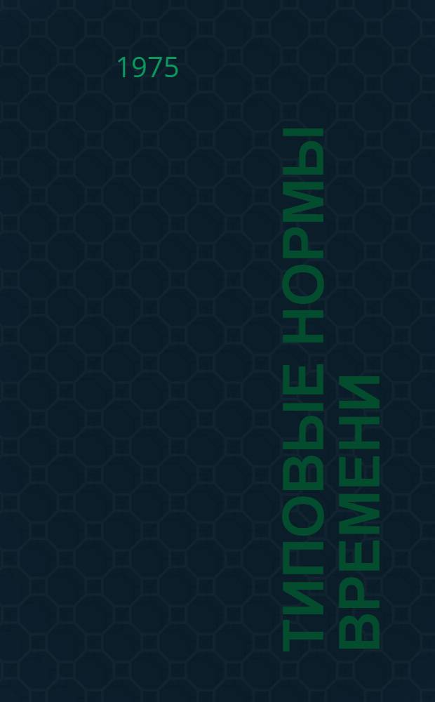Типовые нормы времени (выработки) лесопильных рам в дистанциях гражданских сооружений железных дорог : Утв. 1/IX-1975 г