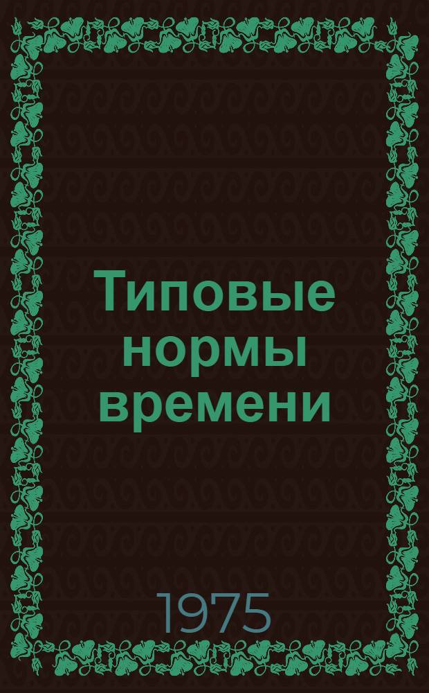 Типовые нормы времени (выработки) на раскрой и стяжку строганого и лущеного шпона : Массовое и крупносерийное производство : Утв. 8/VII-1975 г