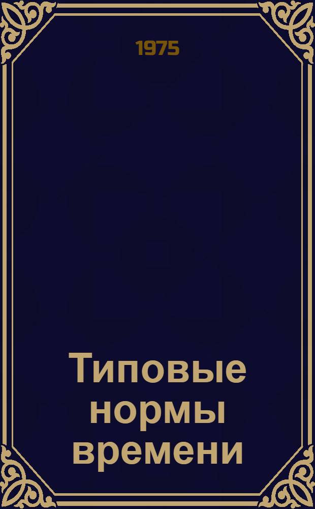 Типовые нормы времени (выработки) по облицовыванию и обработке мебельных щитов на полуавтоматических линиях : Массовое и крупносерийное производство : Утв. 8/VII-1975 г