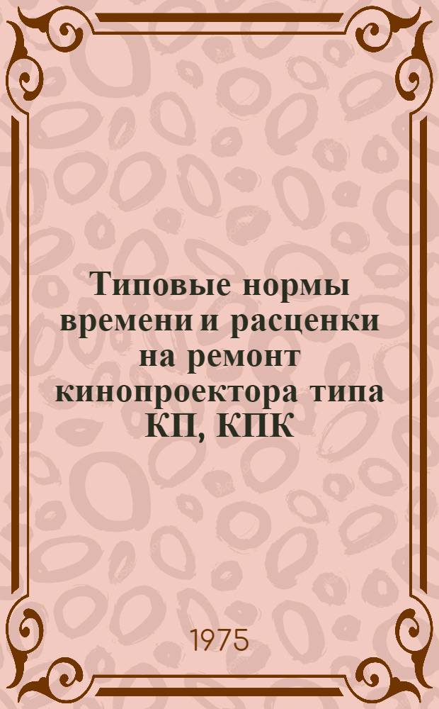 Типовые нормы времени и расценки на ремонт кинопроектора типа КП, КПК