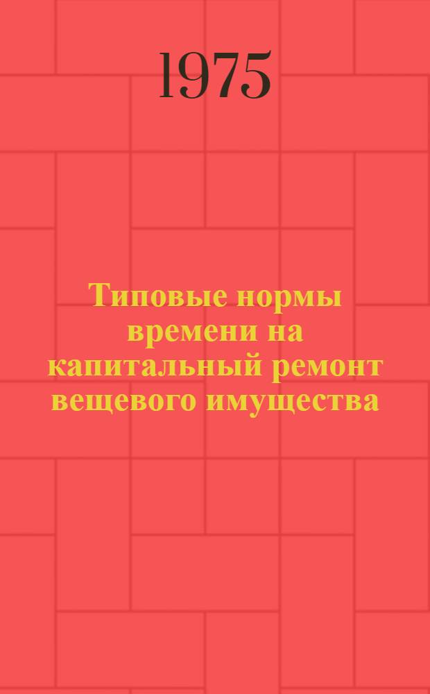 Типовые нормы времени на капитальный ремонт вещевого имущества : Утв. 20/XI-1973 г. Ч. 2. Ч. 2