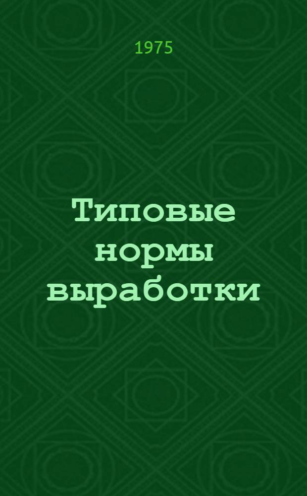 Типовые нормы выработки (времени) на производство силикатного кирпича : Утв. 16/X-1974 г