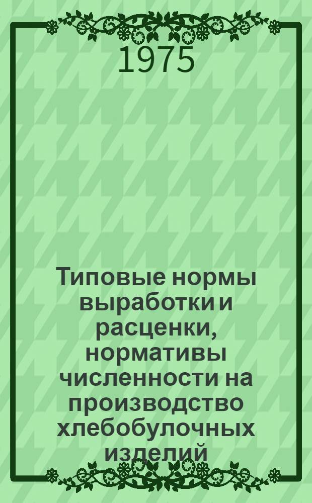 Типовые нормы выработки и расценки, нормативы численности на производство хлебобулочных изделий, вырабатываемых на предприятиях потребительской кооперации РСФСР : Проект : Сб. 13-