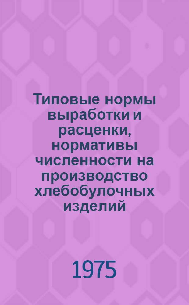 Типовые нормы выработки и расценки, нормативы численности на производство хлебобулочных изделий, вырабатываемых на предприятиях потребительской кооперации РСФСР : Проект Сб. 13-. Сб. 13