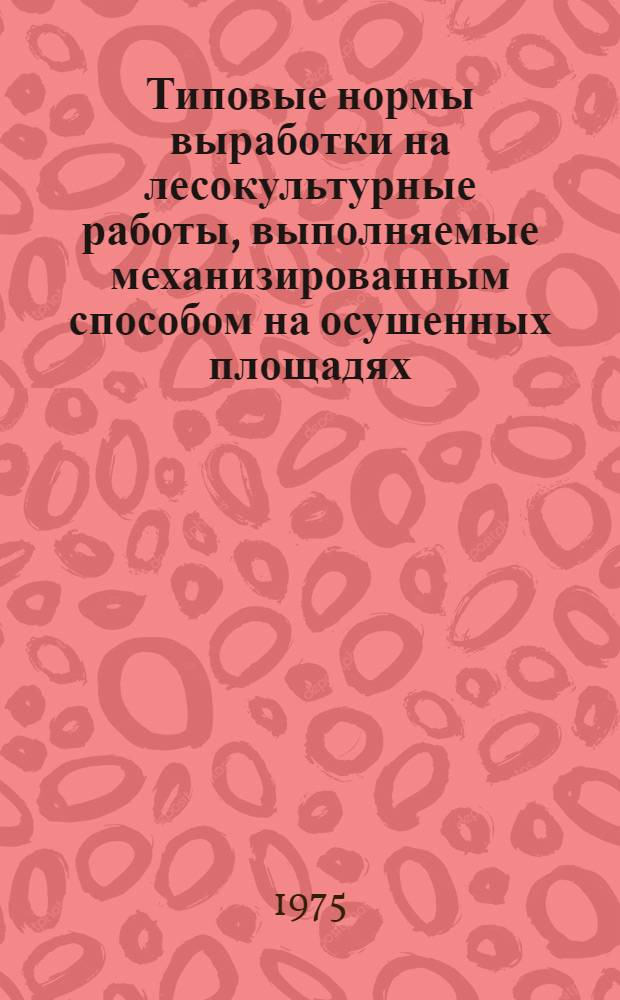 Типовые нормы выработки на лесокультурные работы, выполняемые механизированным способом на осушенных площадях : Проект