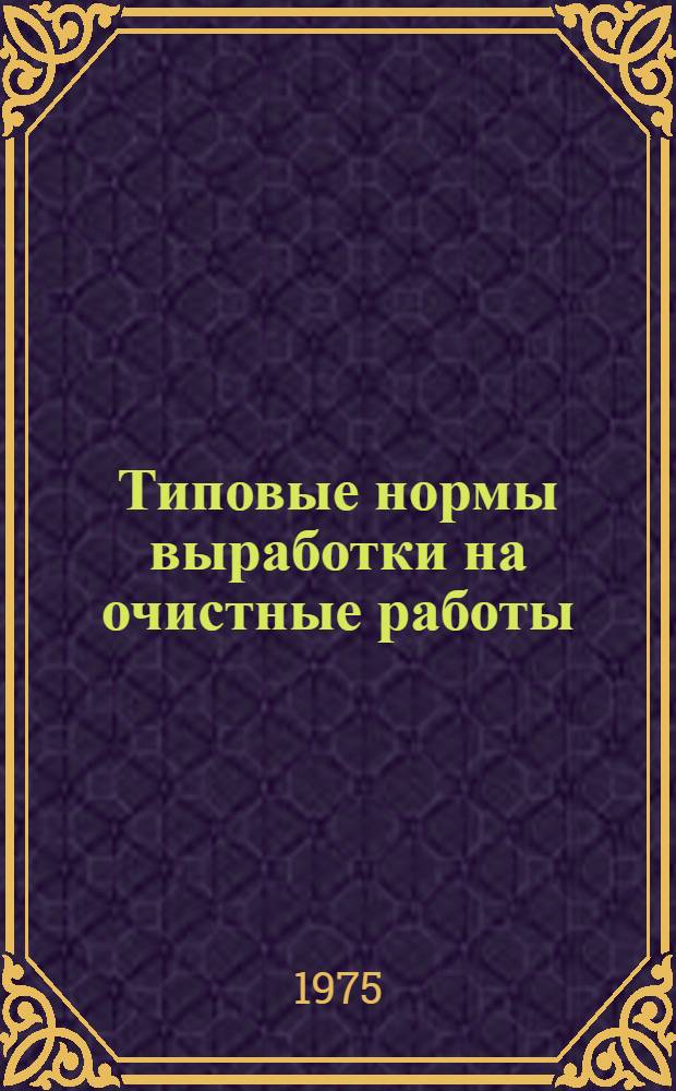 Типовые нормы выработки на очистные работы (кроме агрегатных) для угольных шахт