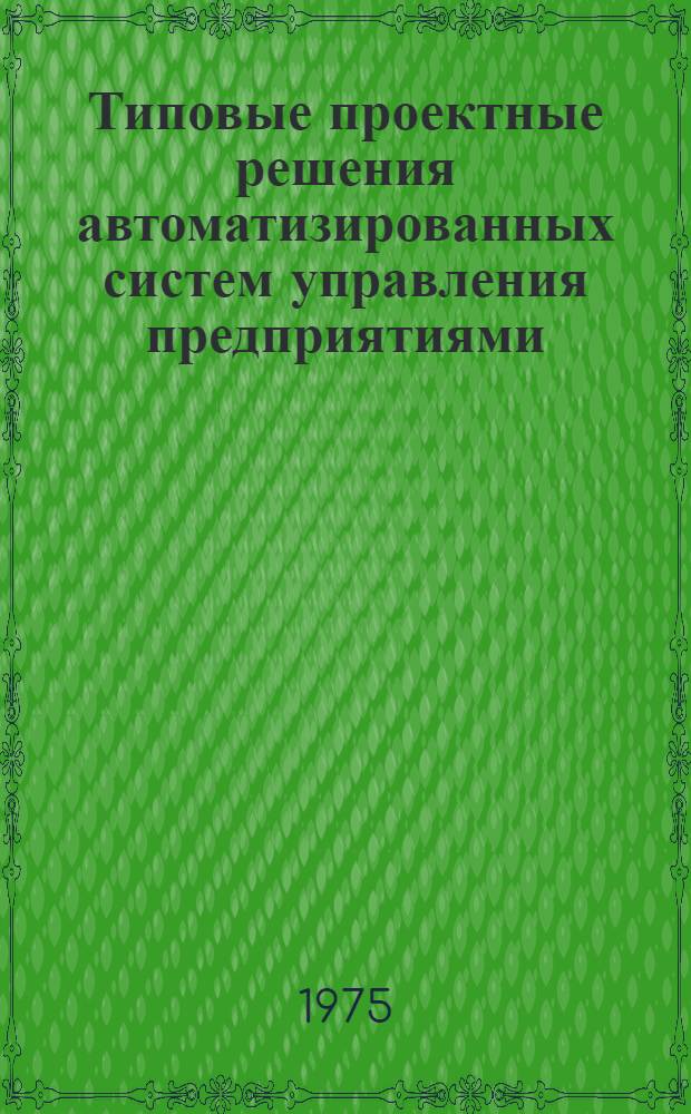 Типовые проектные решения автоматизированных систем управления предприятиями : Техн. обеспечение В 2 ч. Ч. 1-. Ч. 1