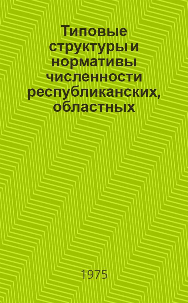 Типовые структуры и нормативы численности республиканских, областных (краевых) контрольно-производственных лабораторий в молочной промышленности : Утв. 12/IX-1975 г