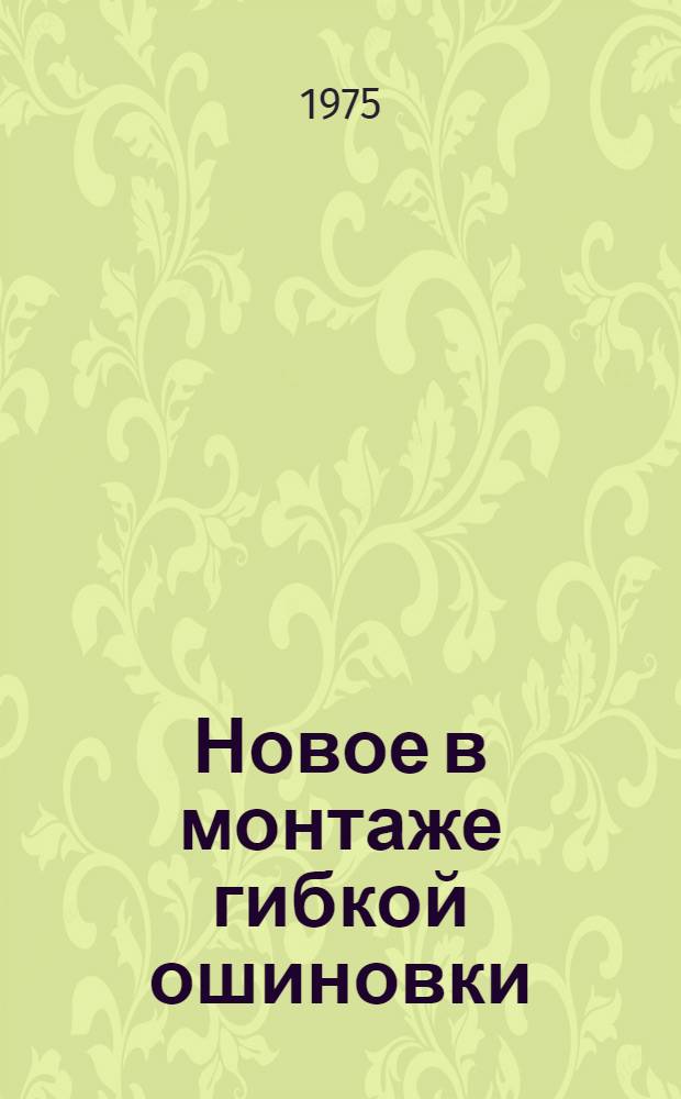 Новое в монтаже гибкой ошиновки