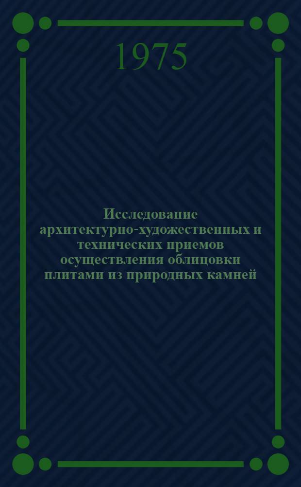 Исследование архитектурно-художественных и технических приемов осуществления облицовки плитами из природных камней : Автореф. дис. на соиск. учен. степени канд. архитектуры : (18.00.02)