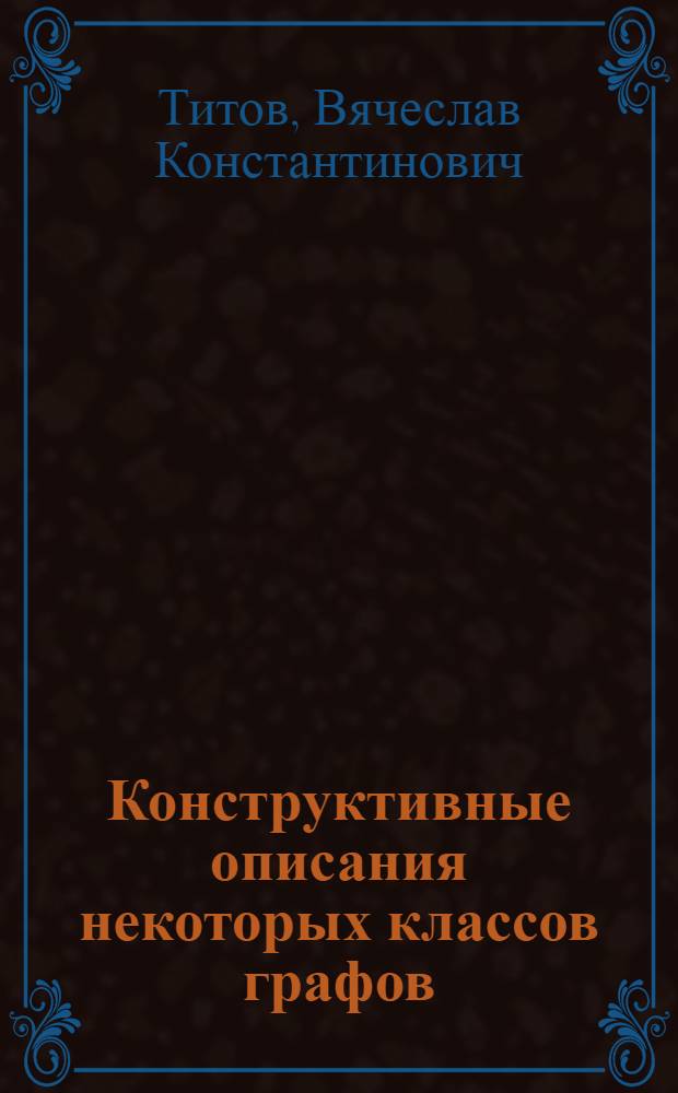 Конструктивные описания некоторых классов графов : Автореф. дис. на соиск. учен. степени канд. физ.-мат. наук : (01.01.09)