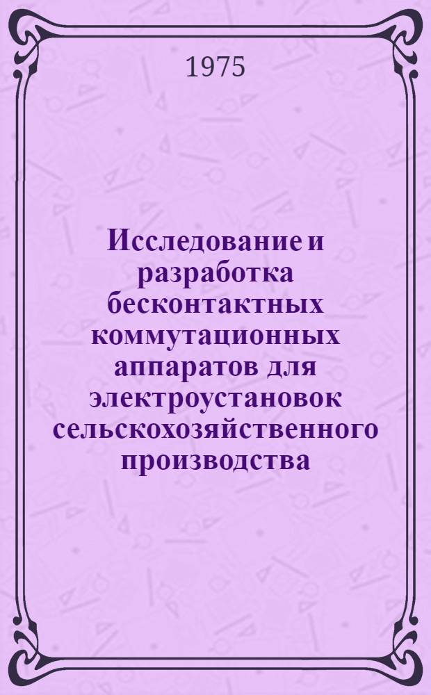 Исследование и разработка бесконтактных коммутационных аппаратов для электроустановок сельскохозяйственного производства : Автореф. дис. на соиск. учен. степени канд. техн. наук : (05.20.02)