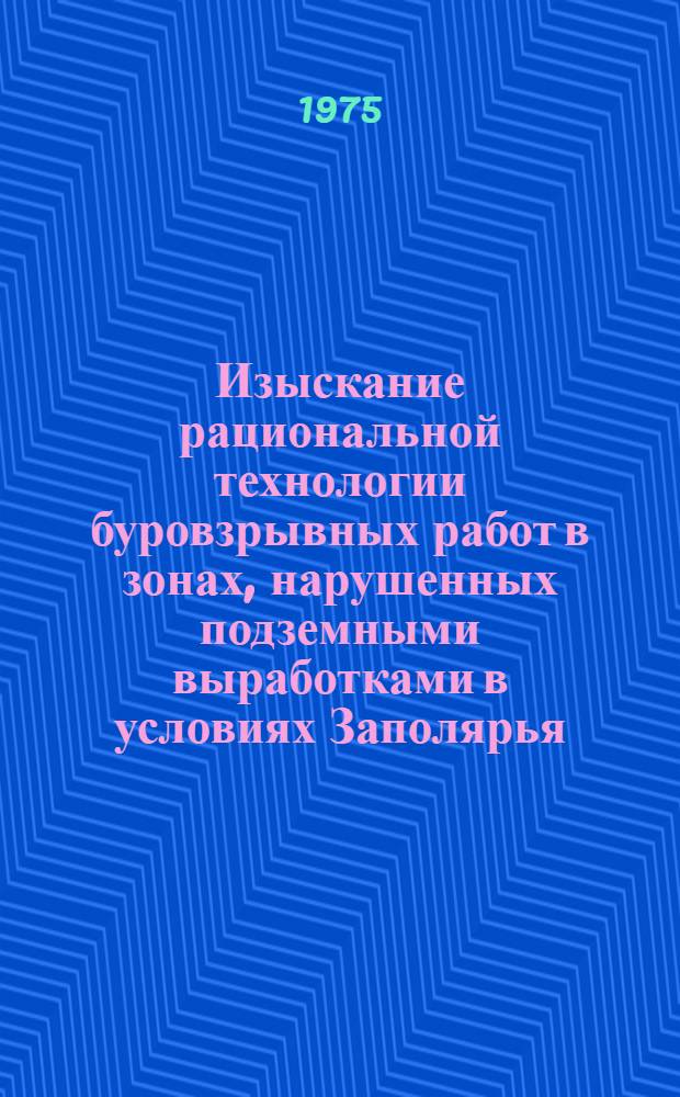 Изыскание рациональной технологии буровзрывных работ в зонах, нарушенных подземными выработками в условиях Заполярья : (На примере карьера "Медвежий ручей" НГМК) : Автореф. дис. на соиск. учен. степени к. т. н