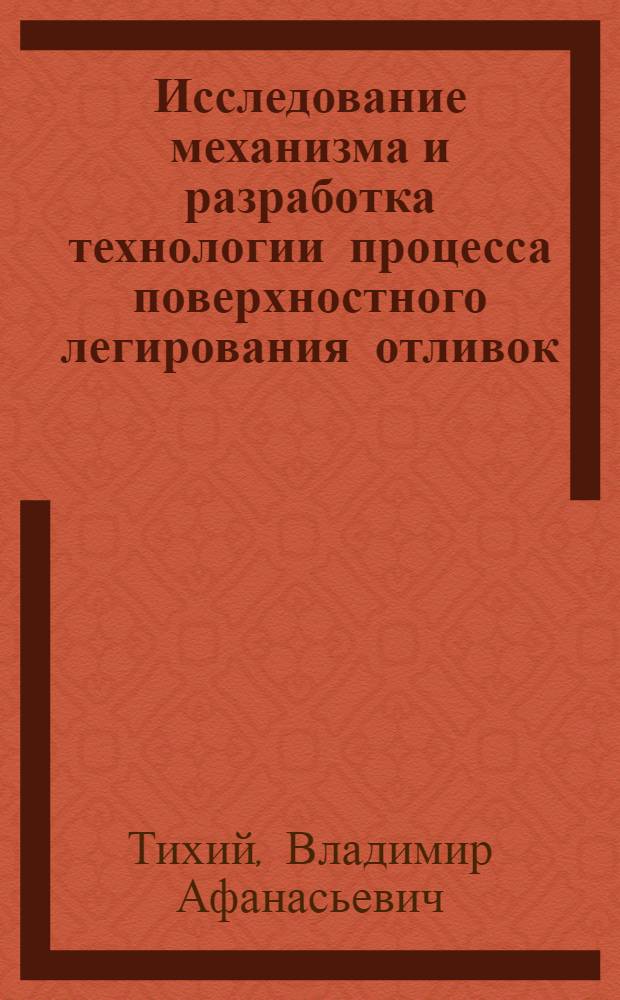 Исследование механизма и разработка технологии процесса поверхностного легирования отливок : Автореф. дис. на соиск. учен. степени канд. техн. наук : (05.16.04)