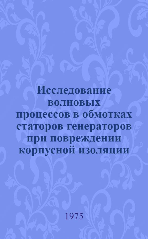 Исследование волновых процессов в обмотках статоров генераторов при повреждении корпусной изоляции : Автореф. дис. на соиск. учен. степени канд. техн. наук : (05.09.01)