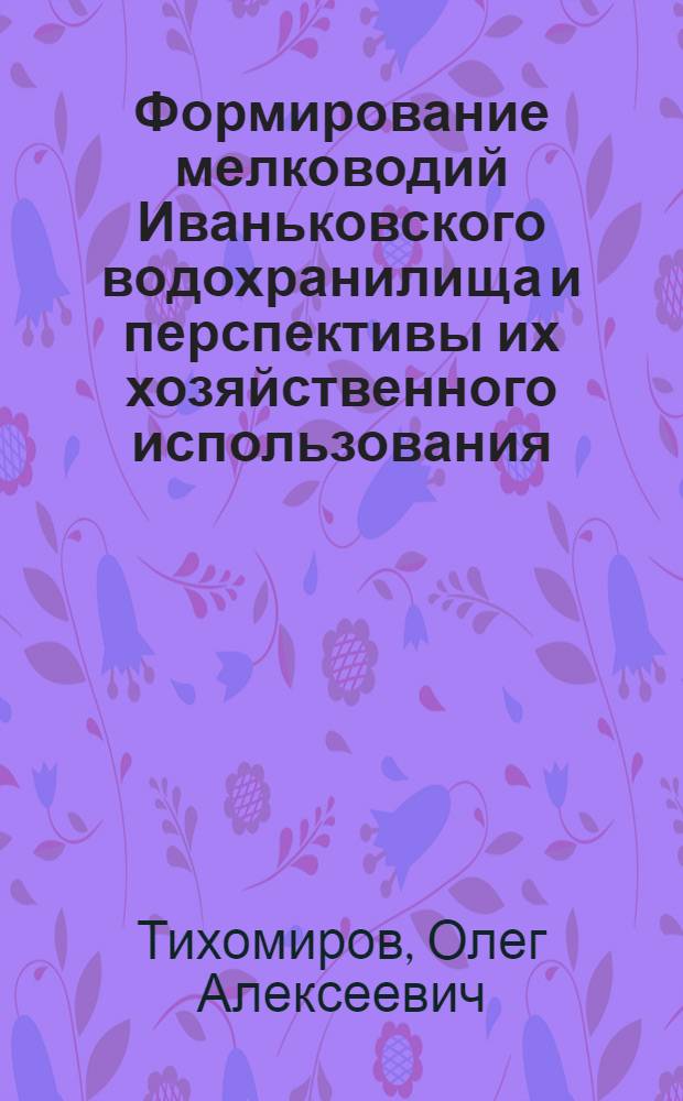 Формирование мелководий Иваньковского водохранилища и перспективы их хозяйственного использования : Автореф. дис. на соиск. учен. степени канд. геогр. наук : (11.00.01)
