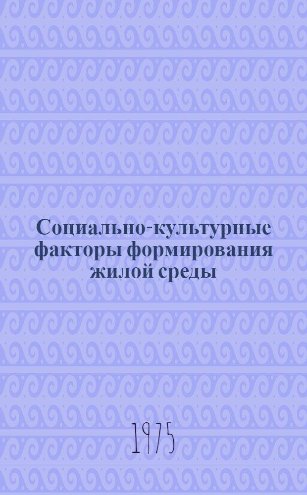 Социально-культурные факторы формирования жилой среды : Автореф. дис. на соиск. учен. степени канд. архитектуры : (18.00.02)