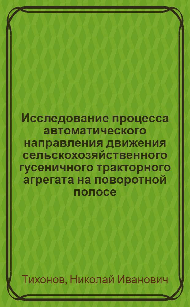Исследование процесса автоматического направления движения сельскохозяйственного гусеничного тракторного агрегата на поворотной полосе : Автореф. дис. на соиск. учен. степени канд. техн. наук : (05.20.01)