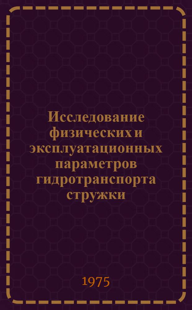 Исследование физических и эксплуатационных параметров гидротранспорта стружки : Автореф. дис. на соиск. учен. степени канд. техн. наук : (05.05.06)